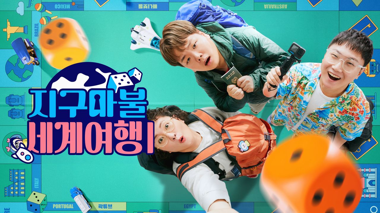 지구마불 세계여행