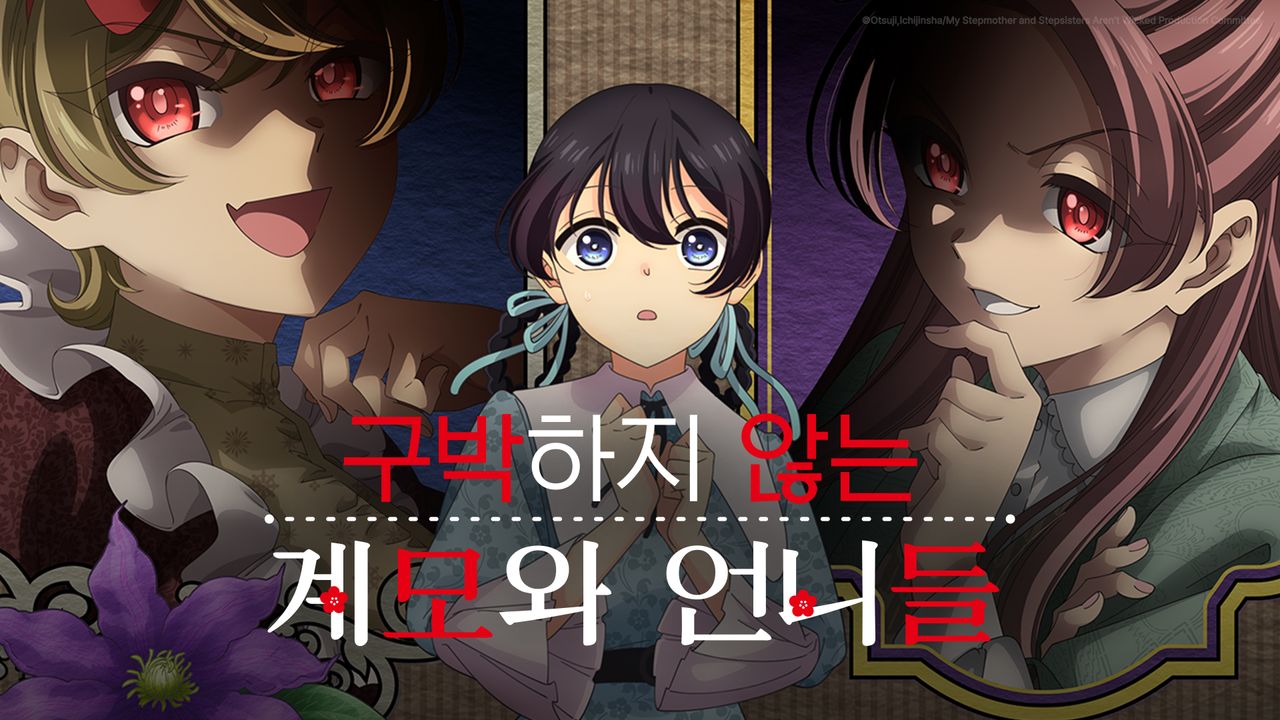 구박하지 않는 계모와 언니들