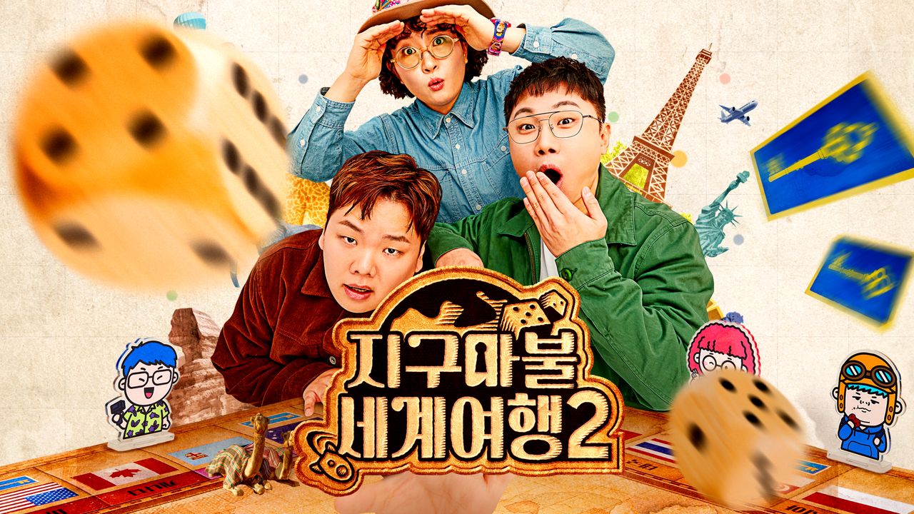 지구마불 세계여행 2