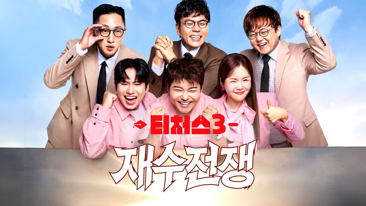 티처스3: 재수전쟁