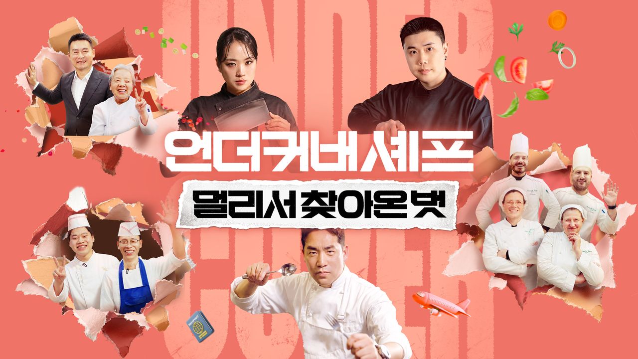 언더커버 셰프 : 멀리서 찾아온 벗