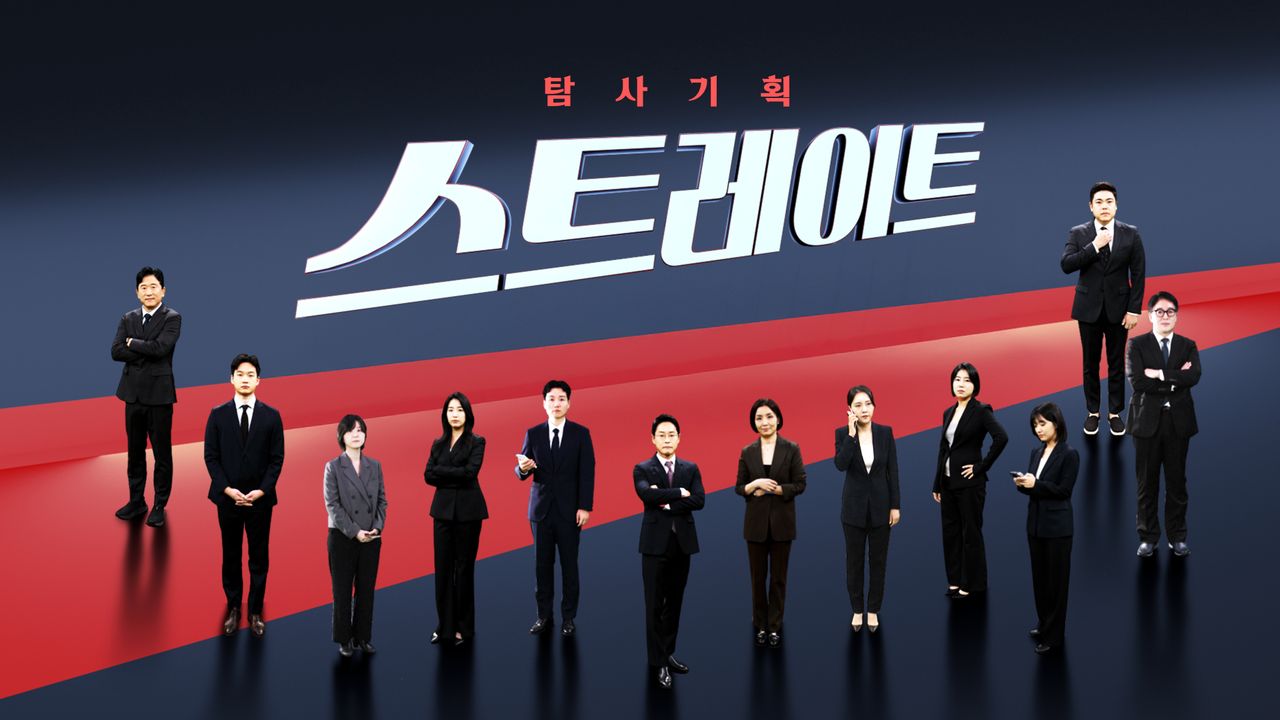 탐사기획 스트레이트