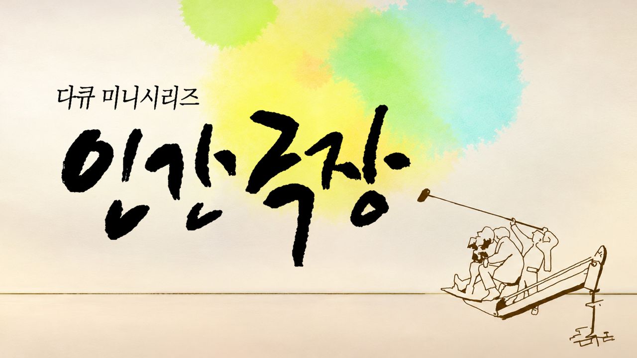 인간극장