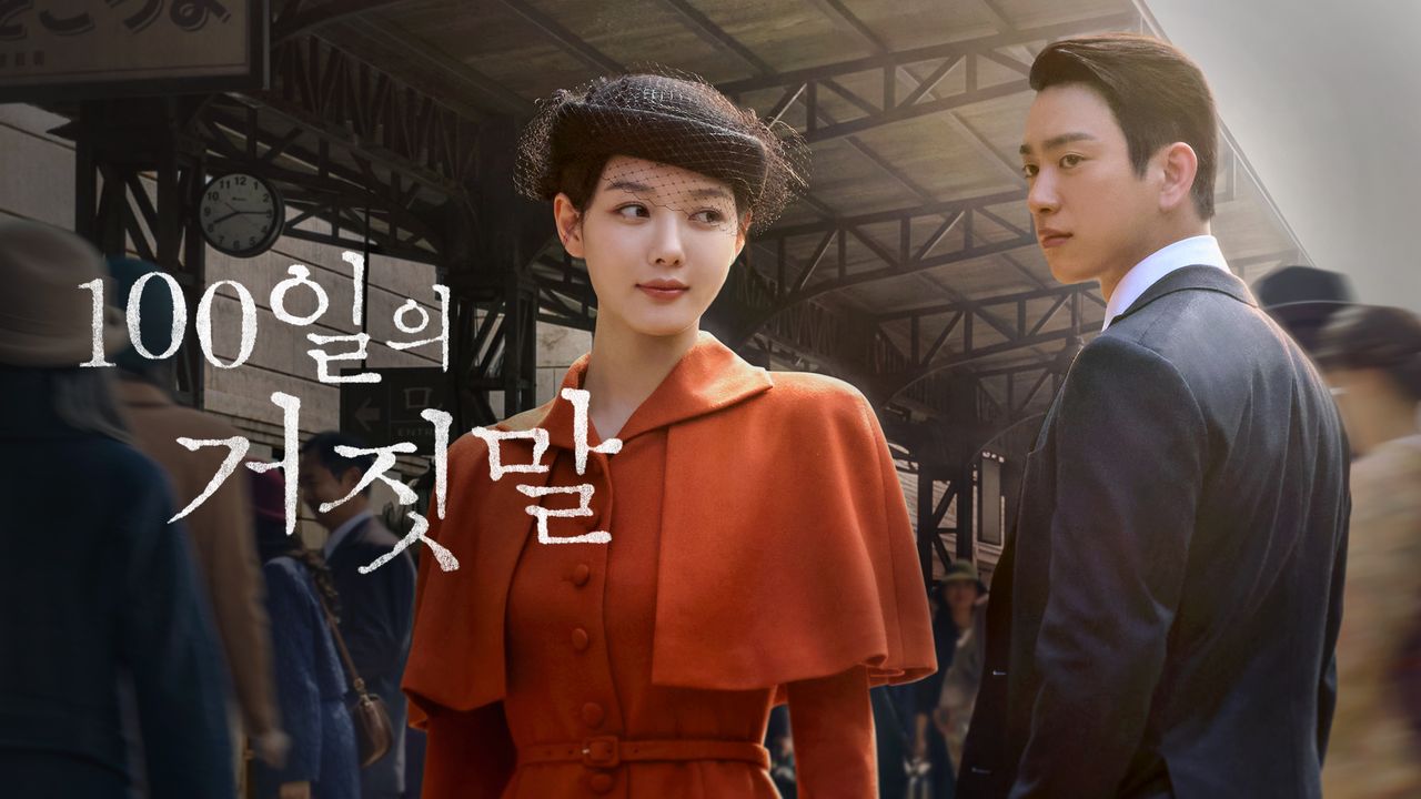 100일의 거짓말