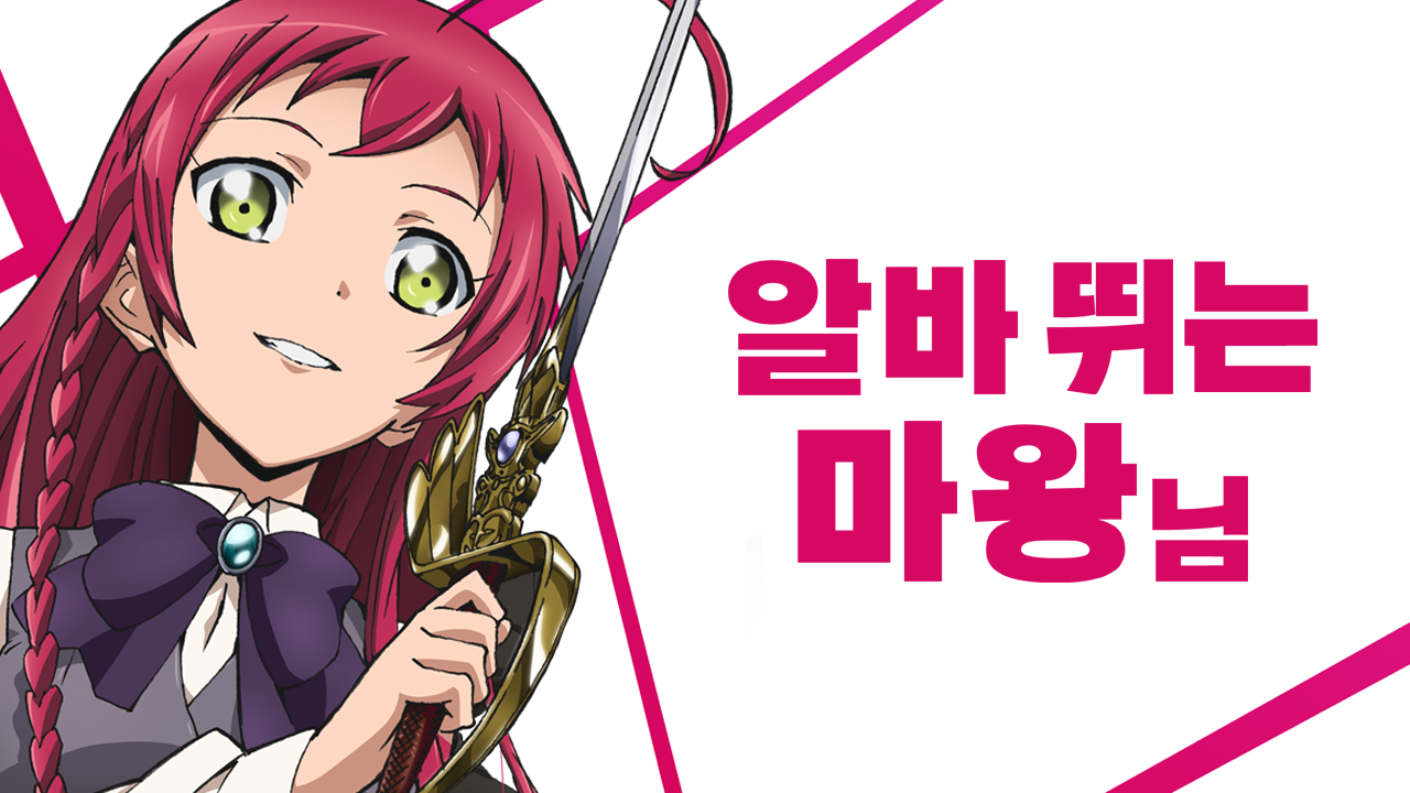 알바 뛰는 마왕님!
