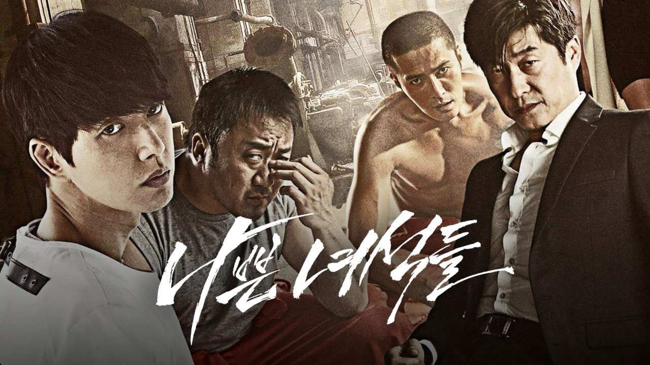 나쁜 녀석들