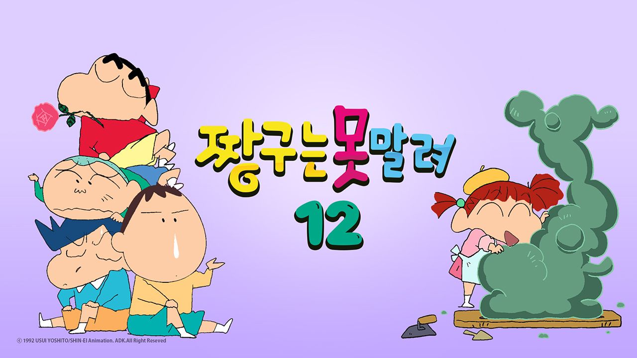 짱구는 못말려 12