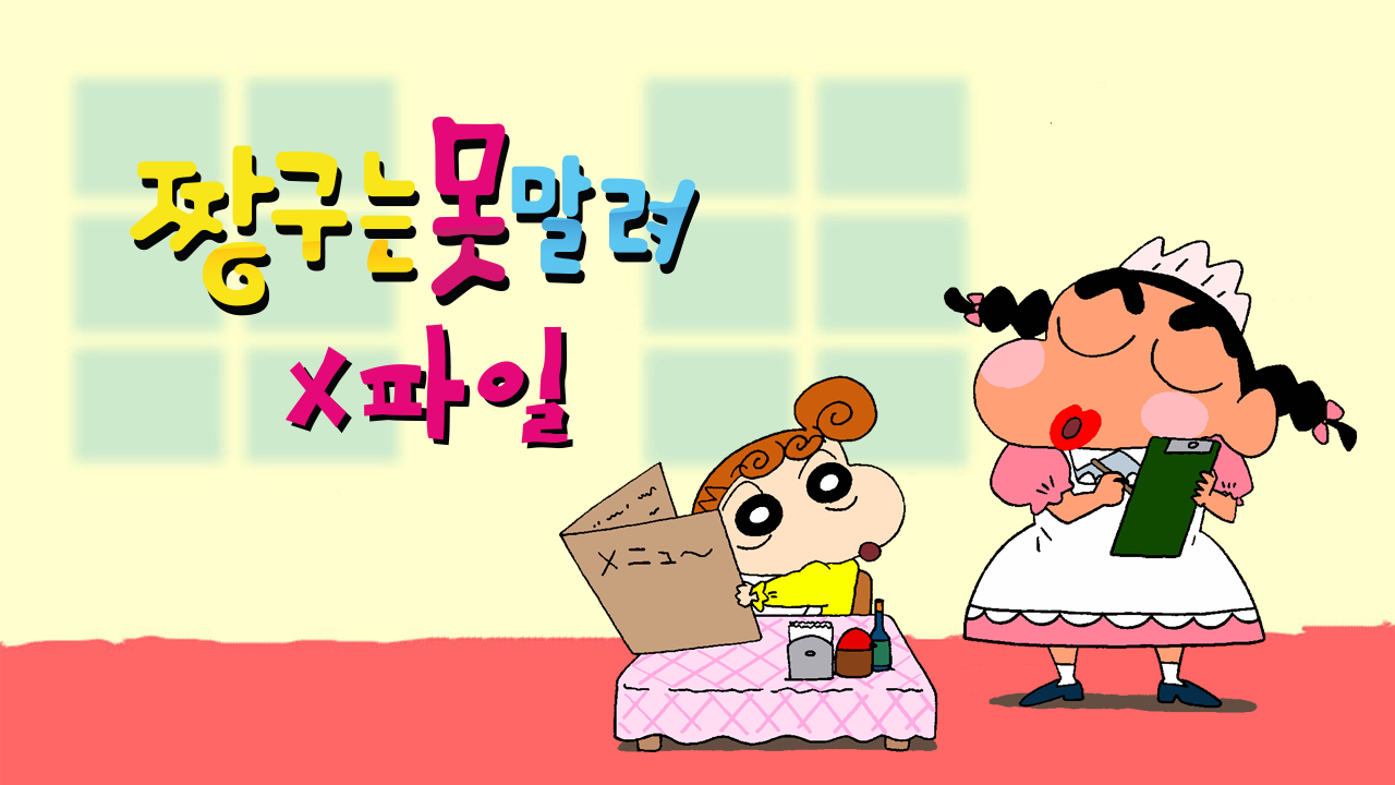 짱구는 못말려 X파일