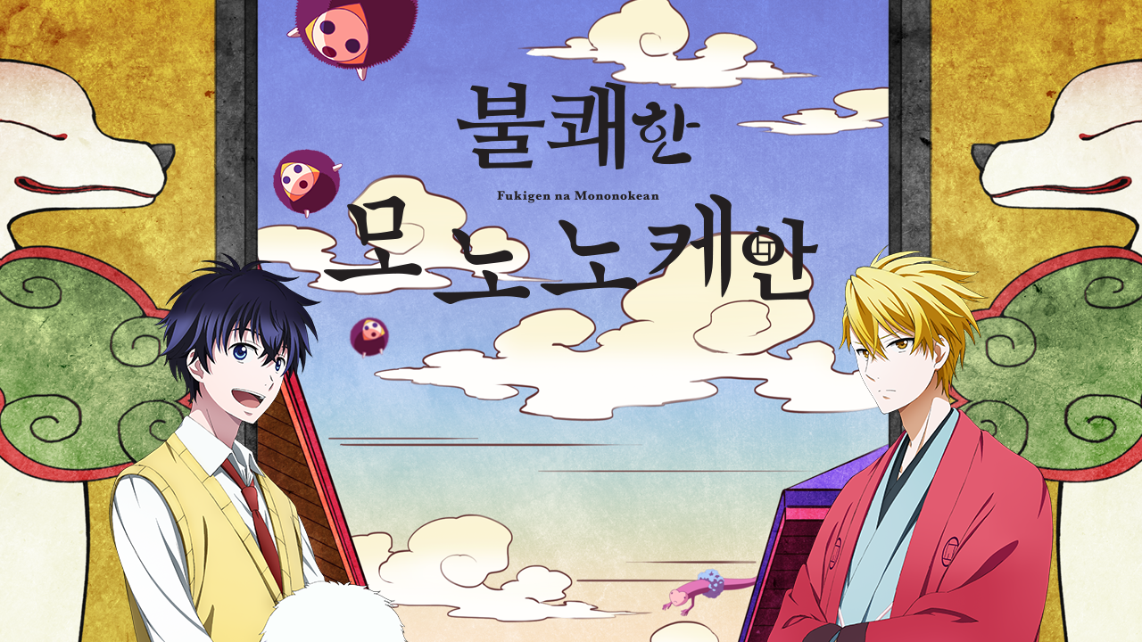불쾌한 모노노케안