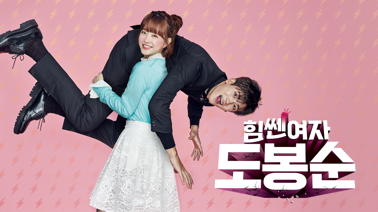 힘쎈여자 도봉순