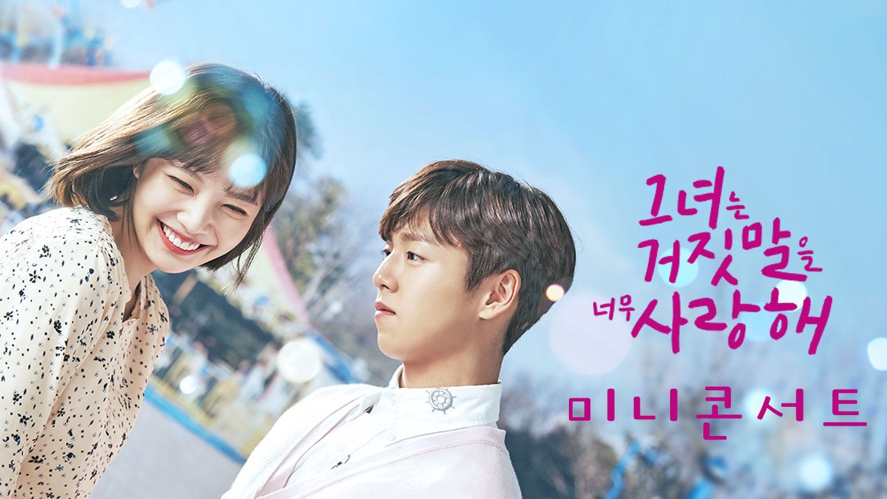 그녀는 거짓말을 너무 사랑해 미니콘서트