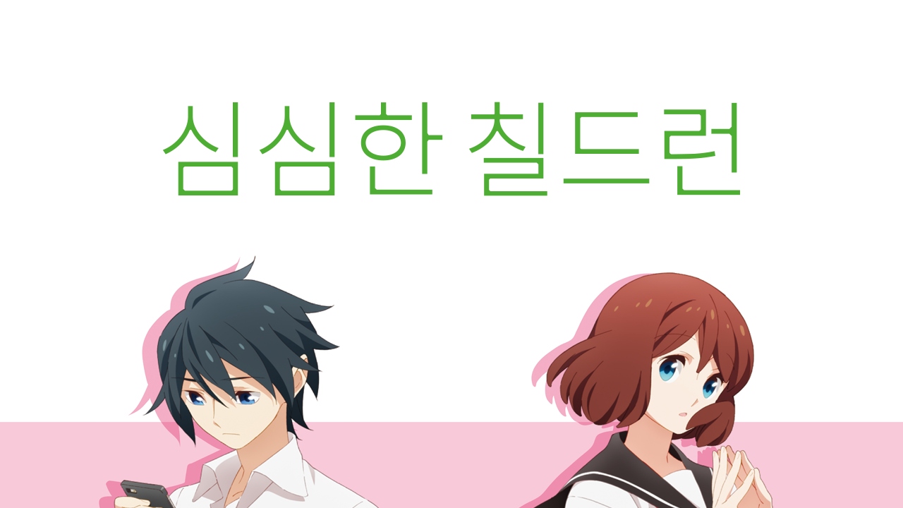 심심한 칠드런