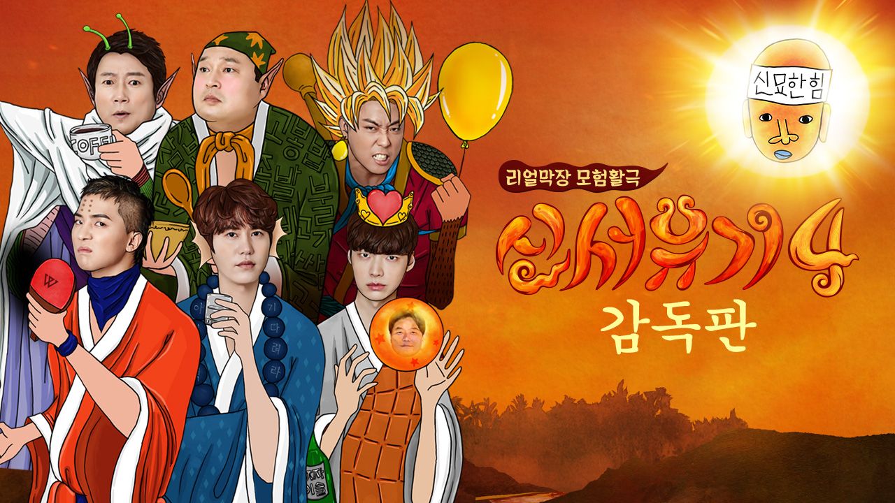 신서유기 4 감독판