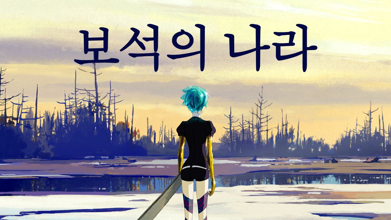 보석의 나라