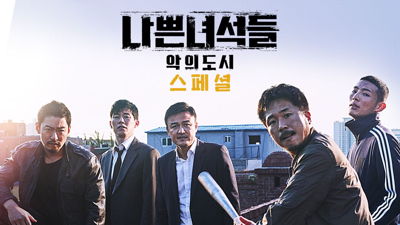 나쁜 녀석들 : 악의 도시 스페셜