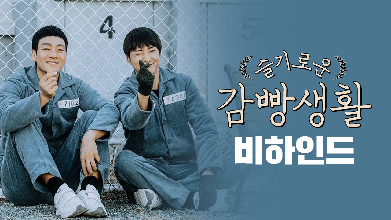 슬기로운 감빵생활 비하인드
