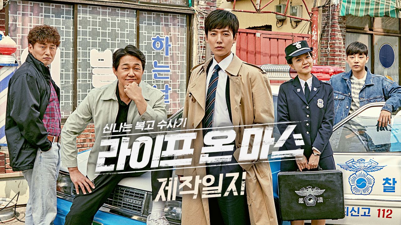 라이프 온 마스 : 제작일지