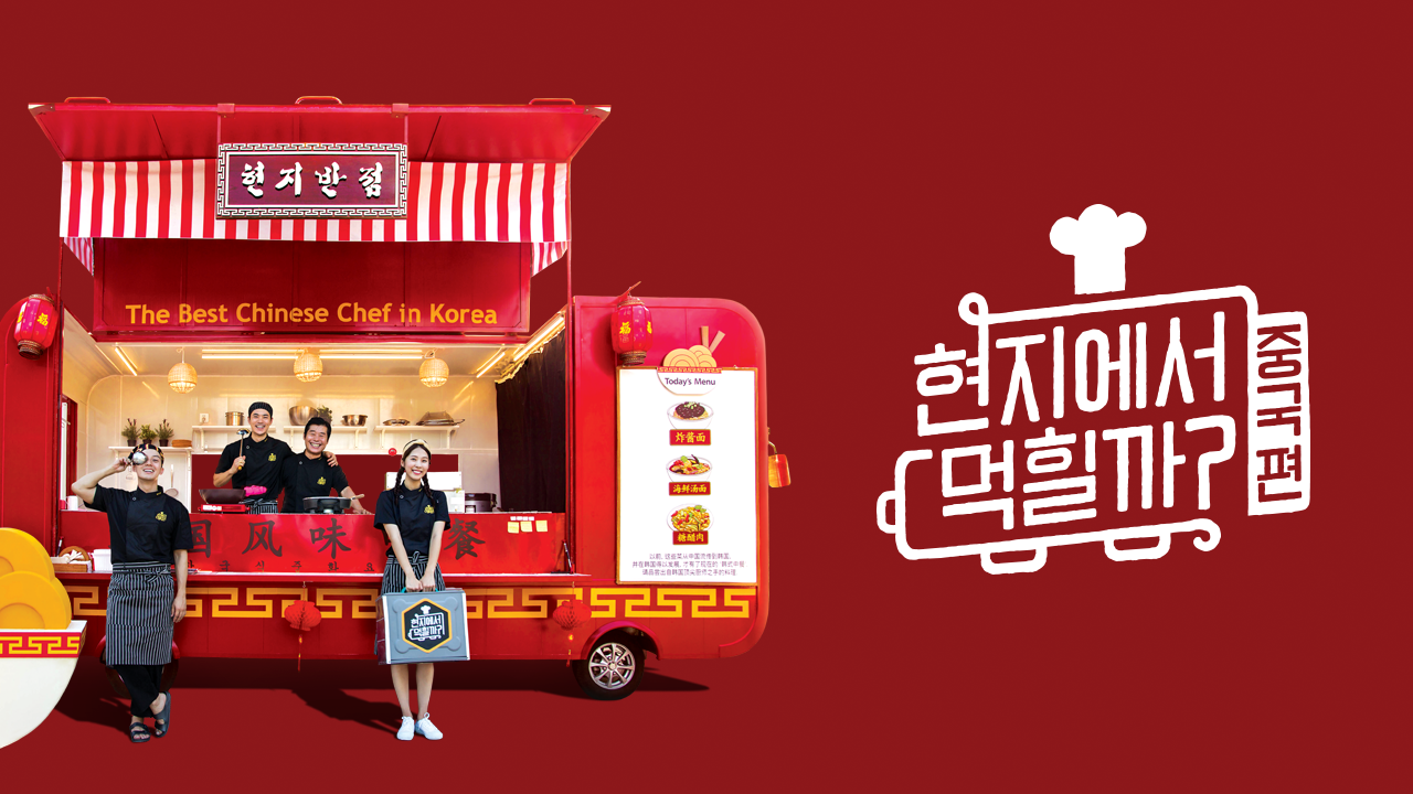 현지에서 먹힐까? 중국편