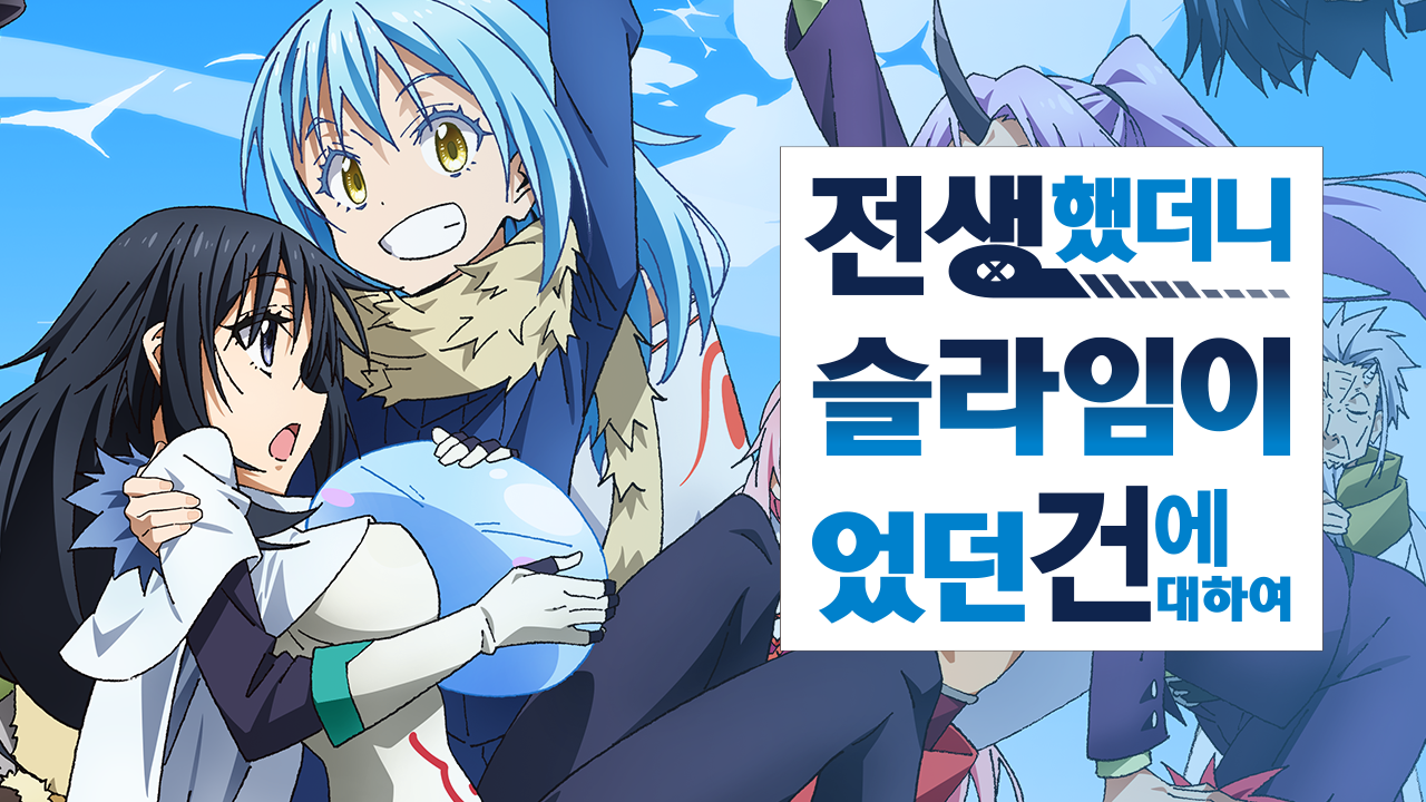 전생했더니 슬라임이었던 건에 대하여