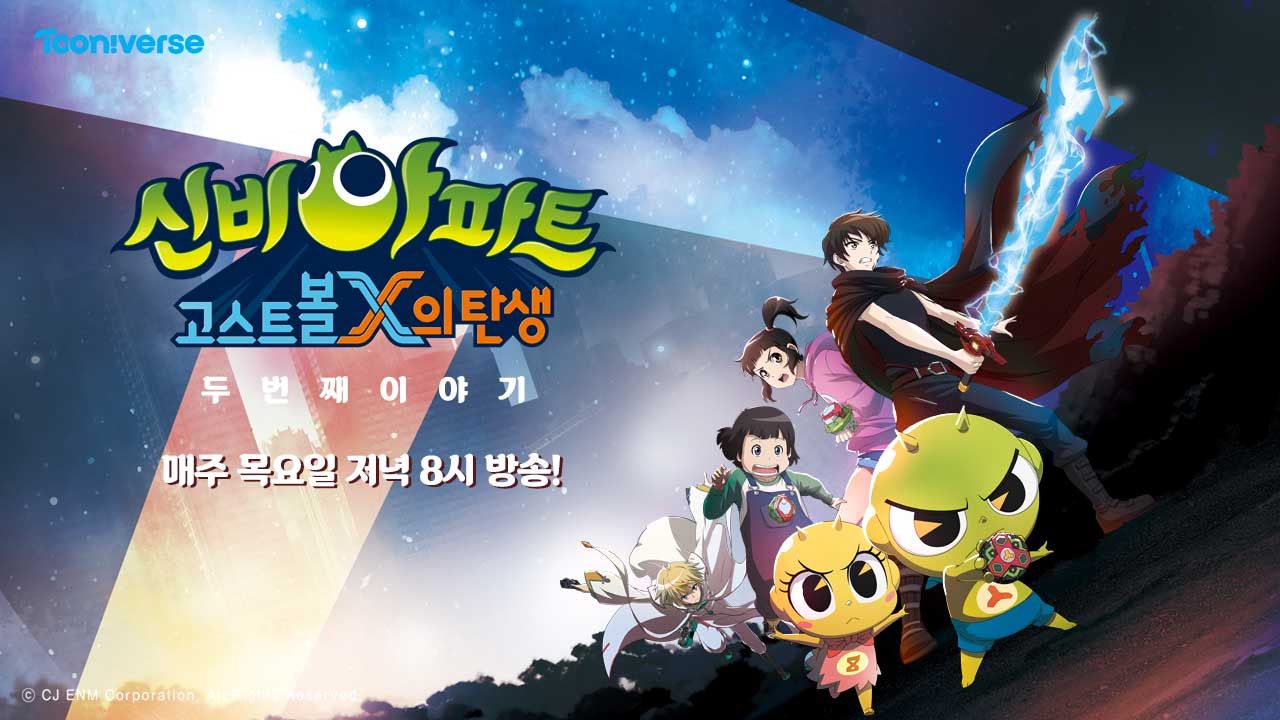 신비아파트 : 고스트볼X의 탄생 두 번째 이야기