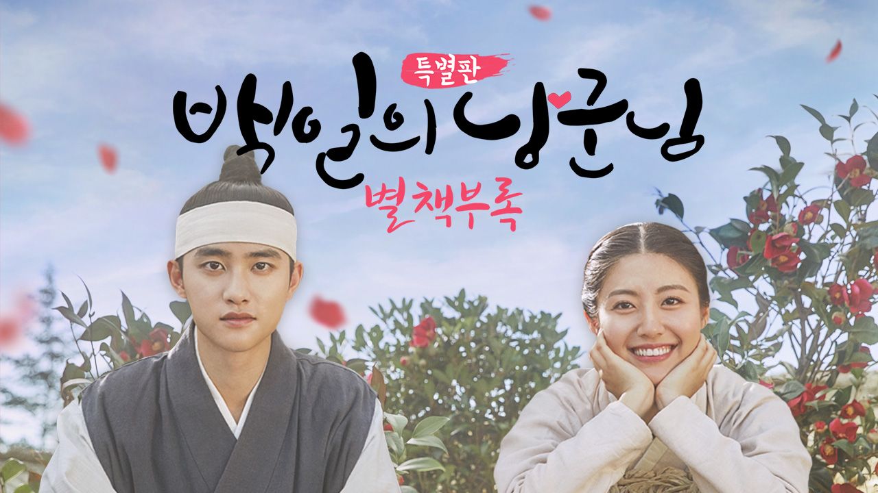 백일의 낭군님 : 별책부록