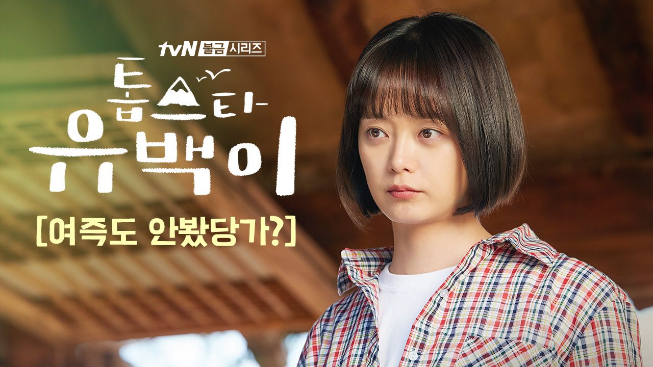 톱스타 유백이: 여즉도 안봤당가?