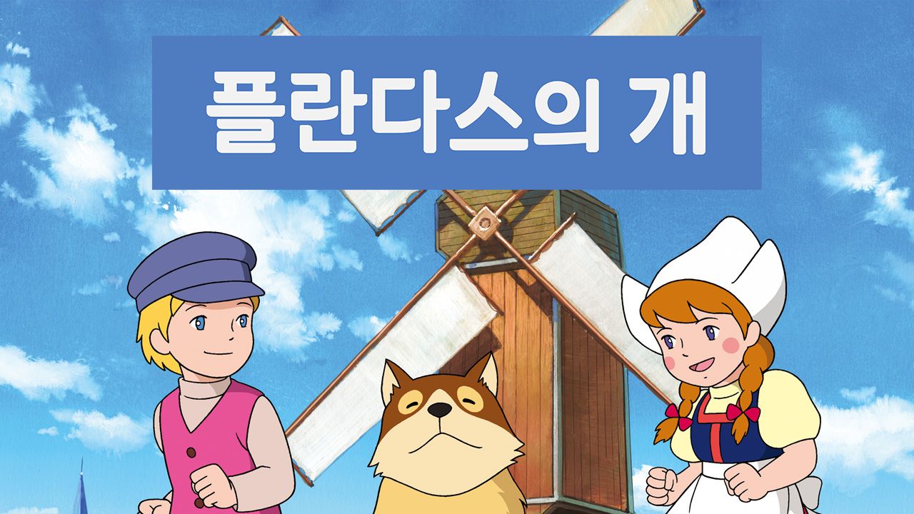 플란다스의 개