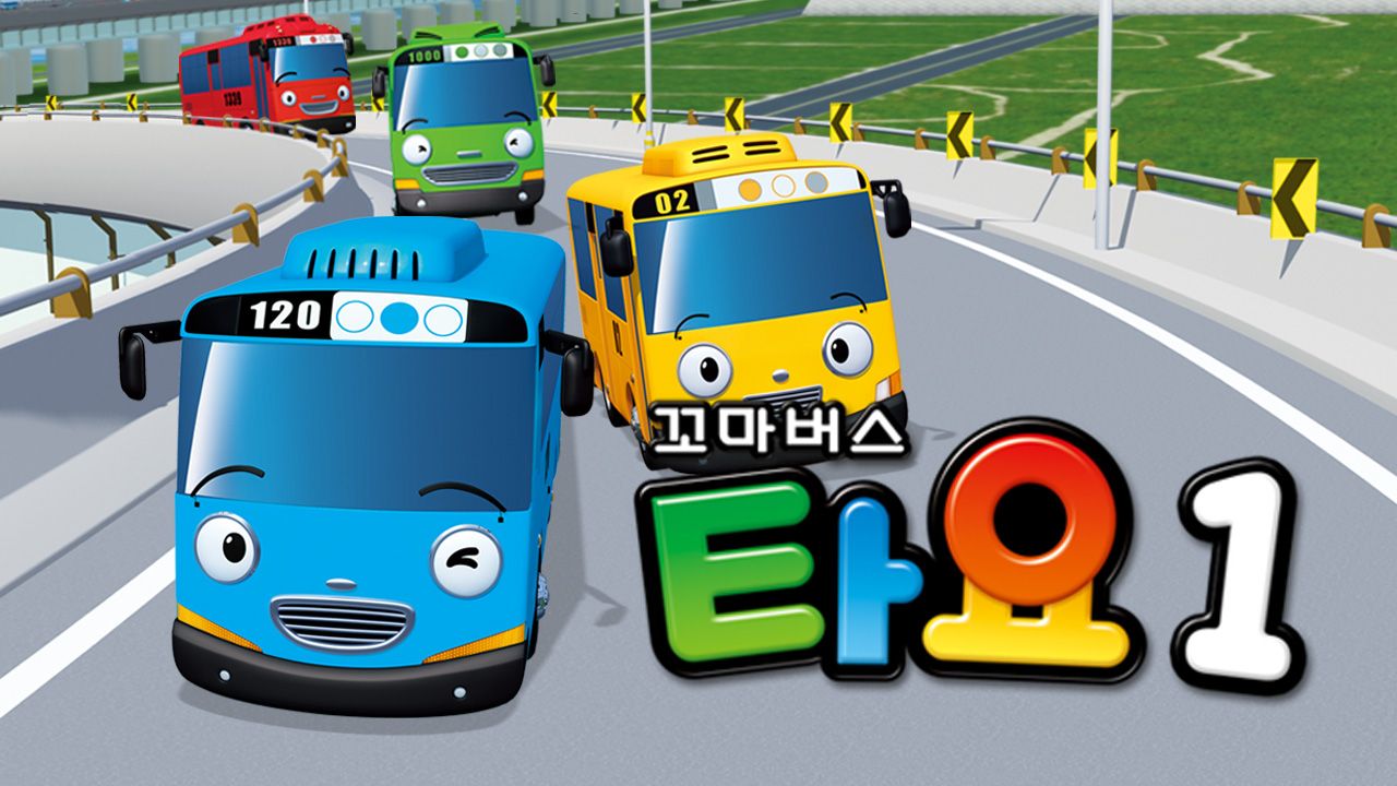 꼬마버스 타요