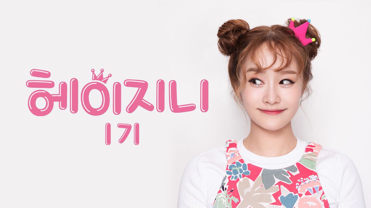 헤이지니 1기