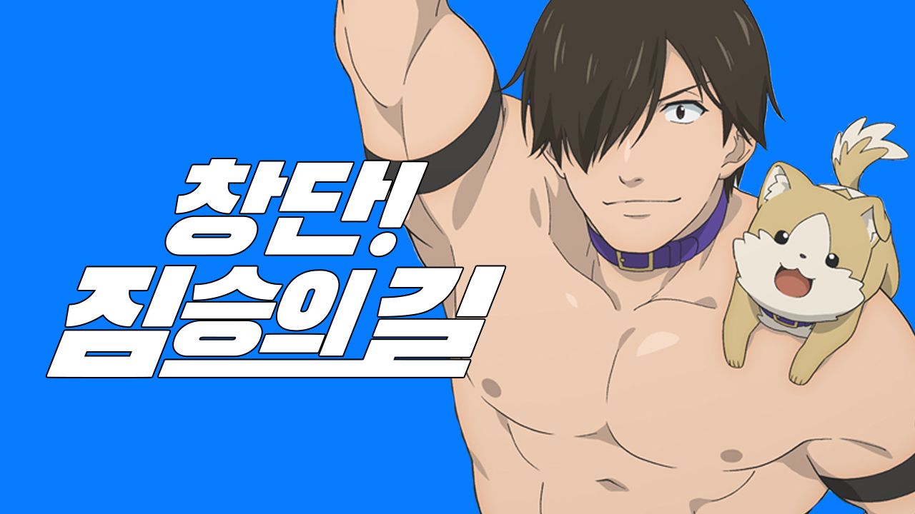 창단! 짐승의 길