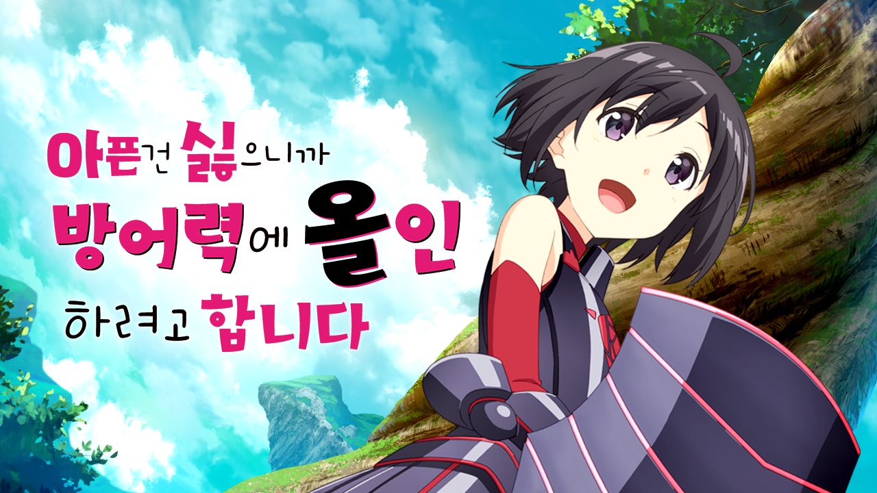 아픈 건 싫으니까 방어력에 올인하려고 합니다