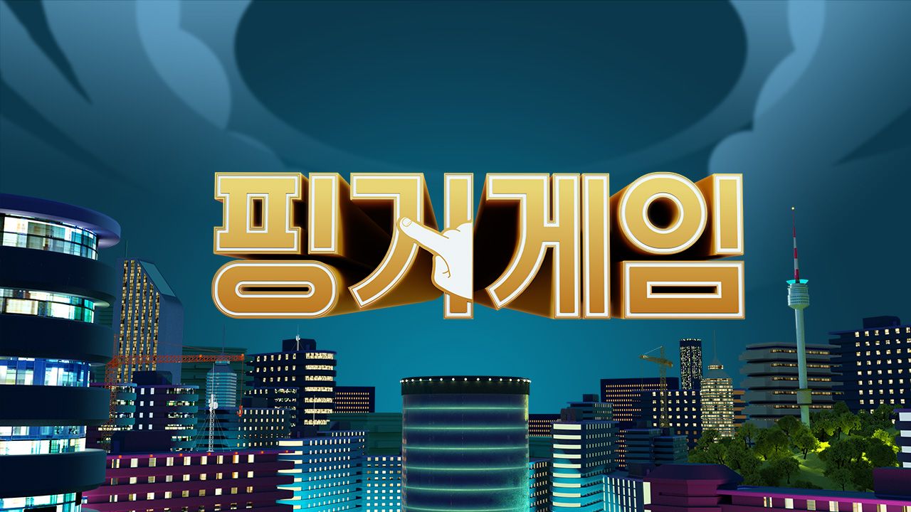 핑거게임