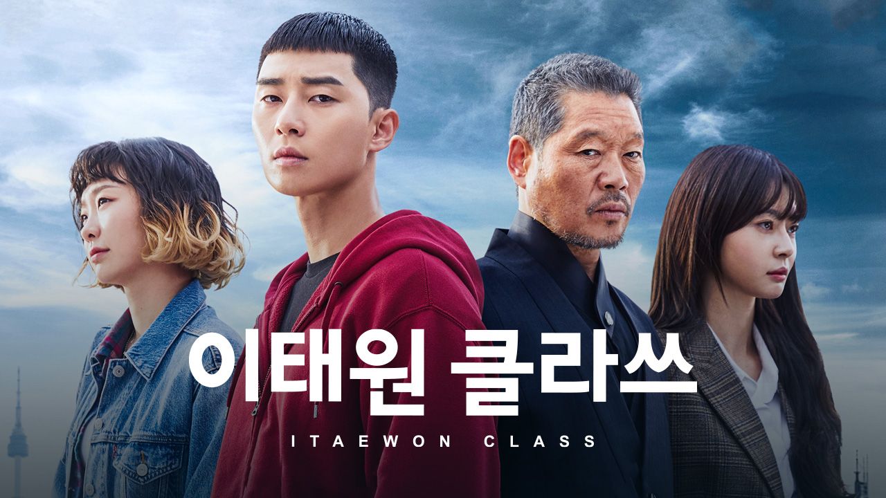 이태원 클라쓰
