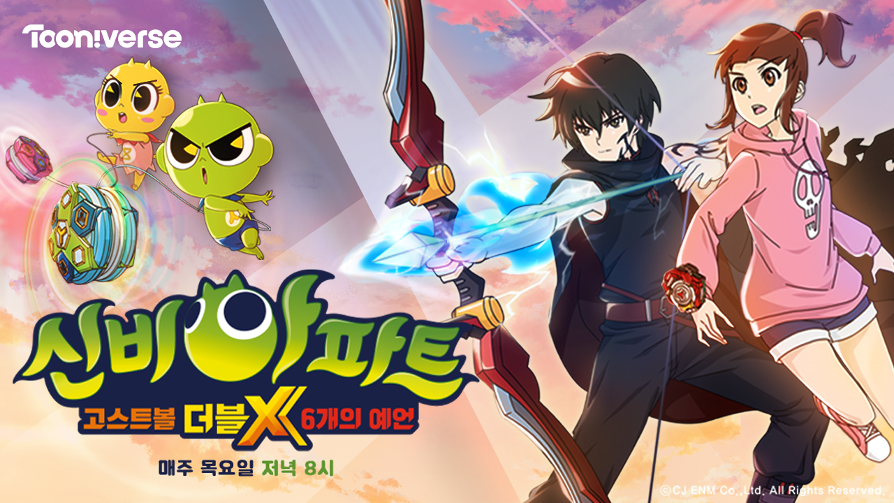 신비아파트 : 고스트볼 더블X - 6개의 예언