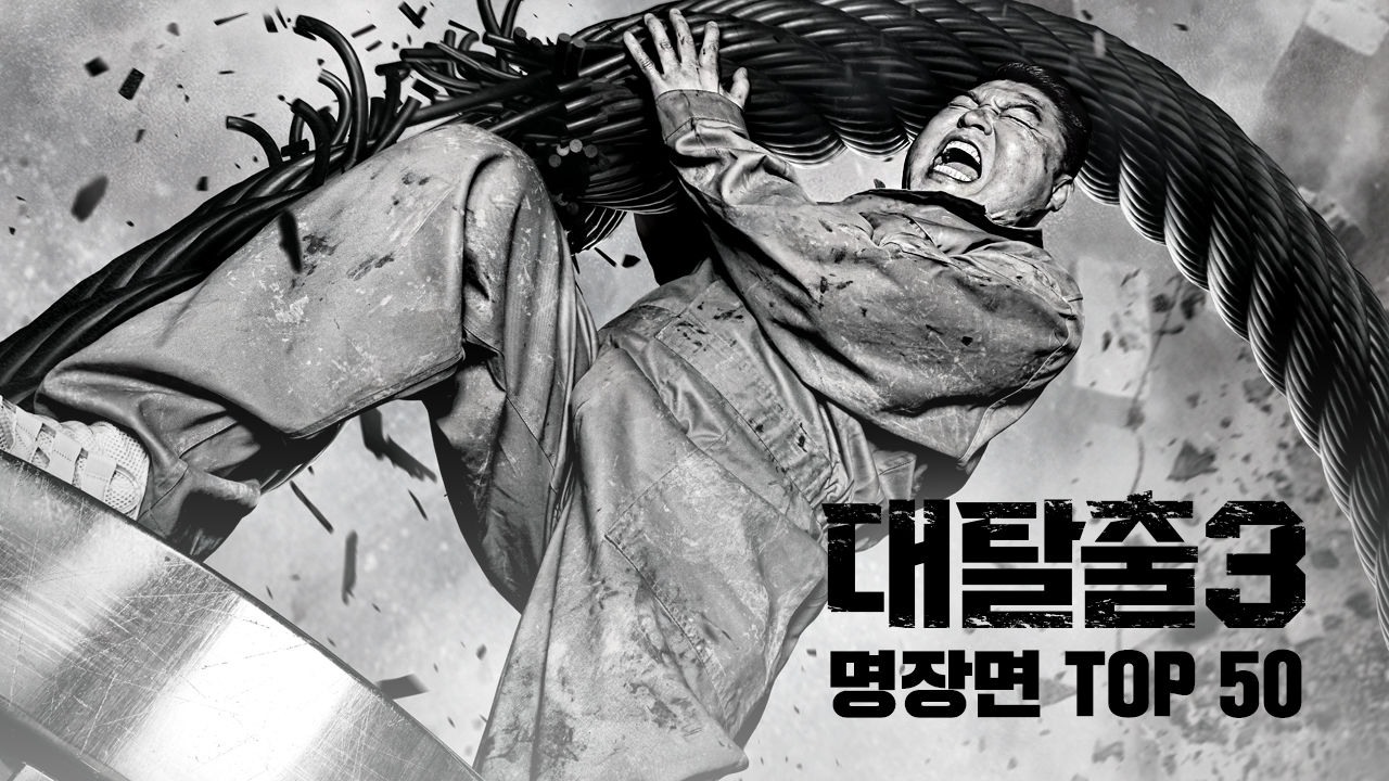 대탈출 3 명장면 TOP 50