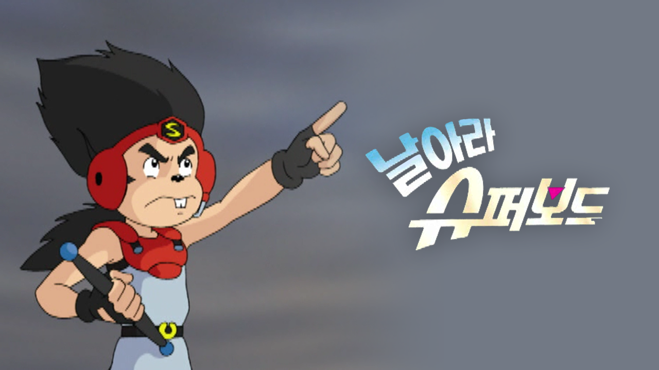 날아라 슈퍼보드 5기