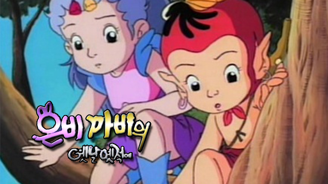 은비까비의 옛날옛적에