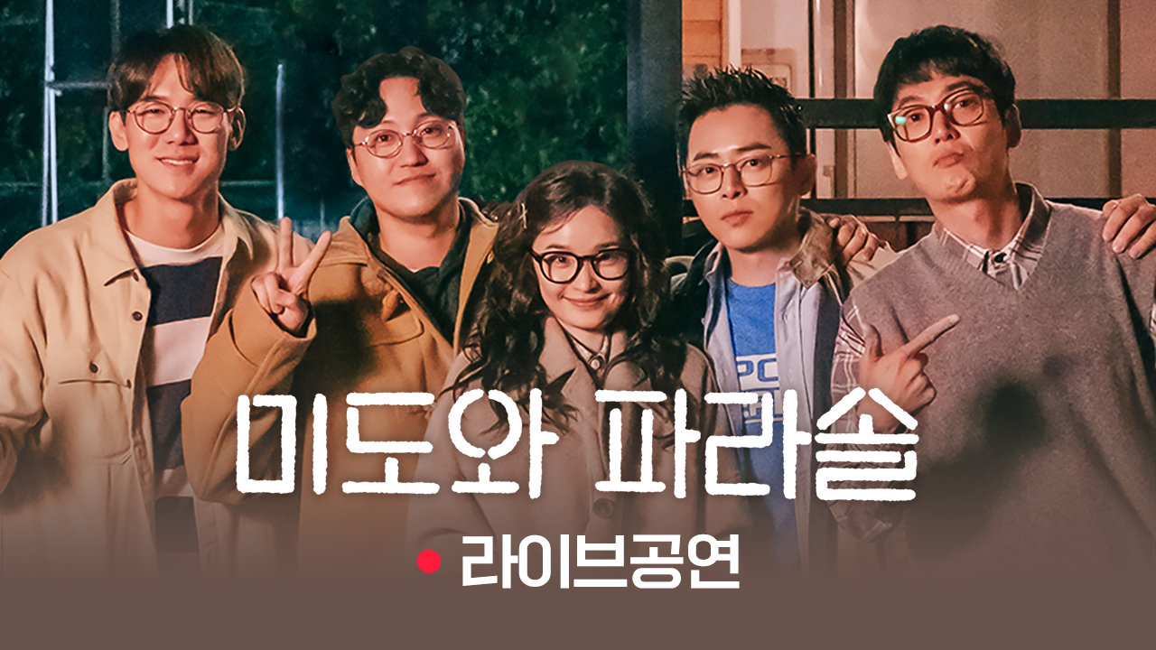 슬기로운 의사생활 미도와 파라솔 LIVE