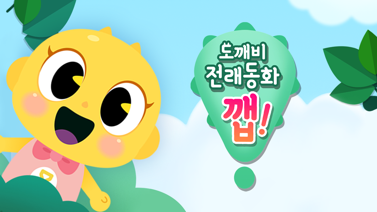 도깨비 전래동화 깹!