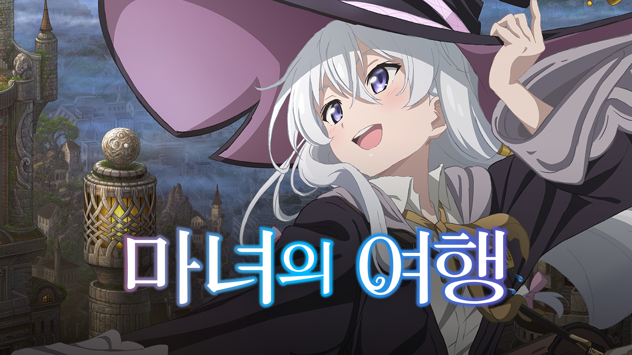 마녀의 여행