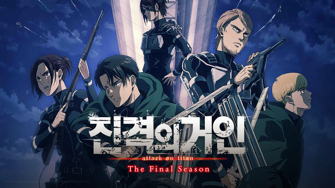 진격의 거인 The Final Season