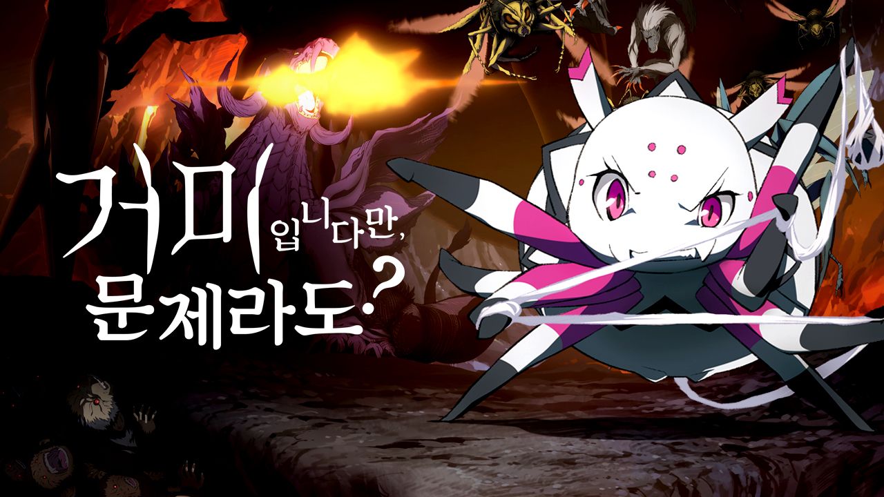 거미입니다만, 문제라도?
