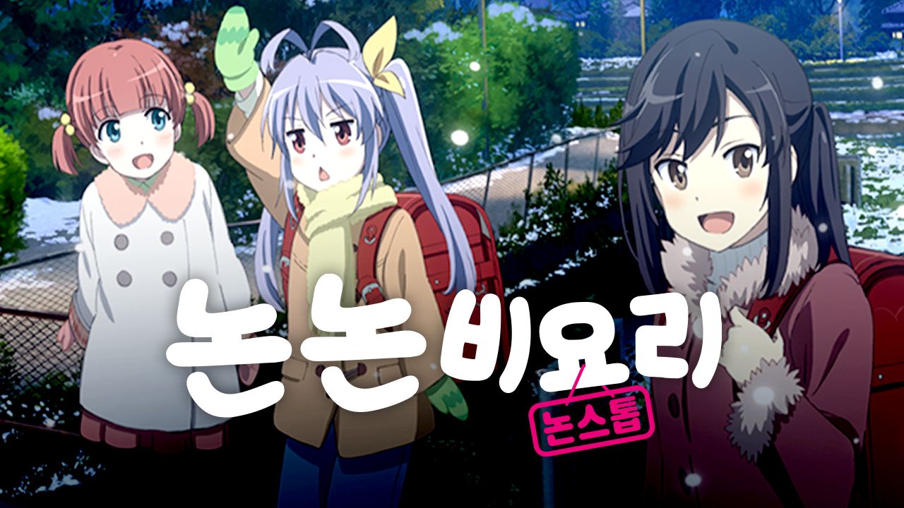 논논비요리 논스톱