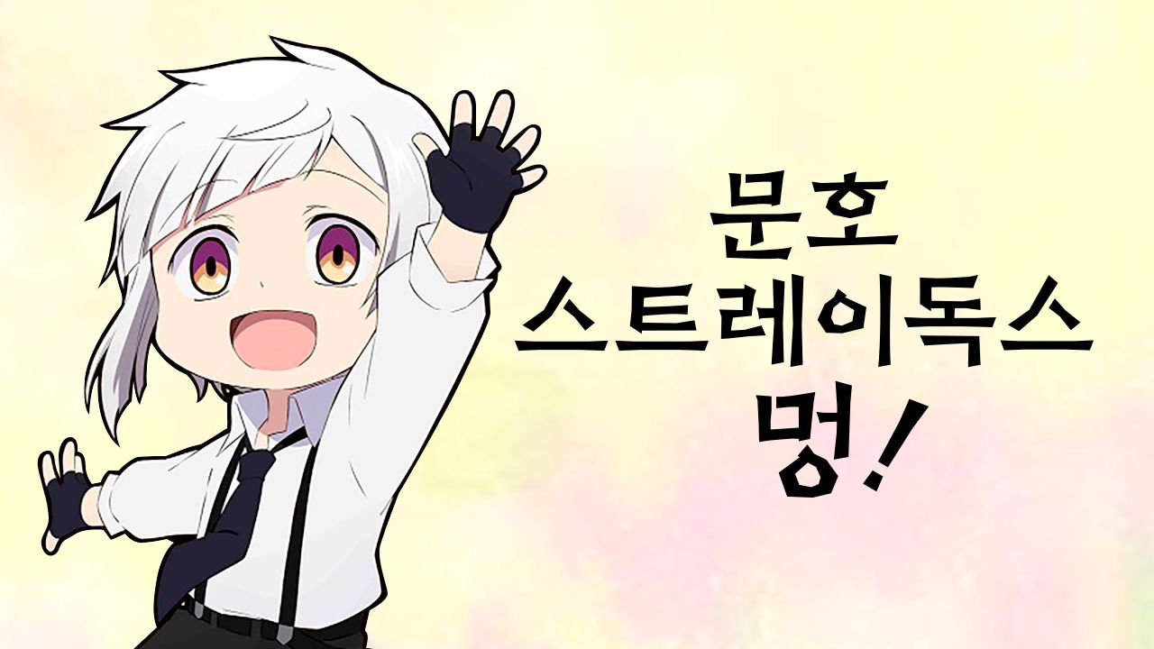 문호 스트레이독스 멍!