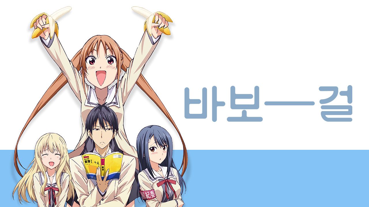 바보걸