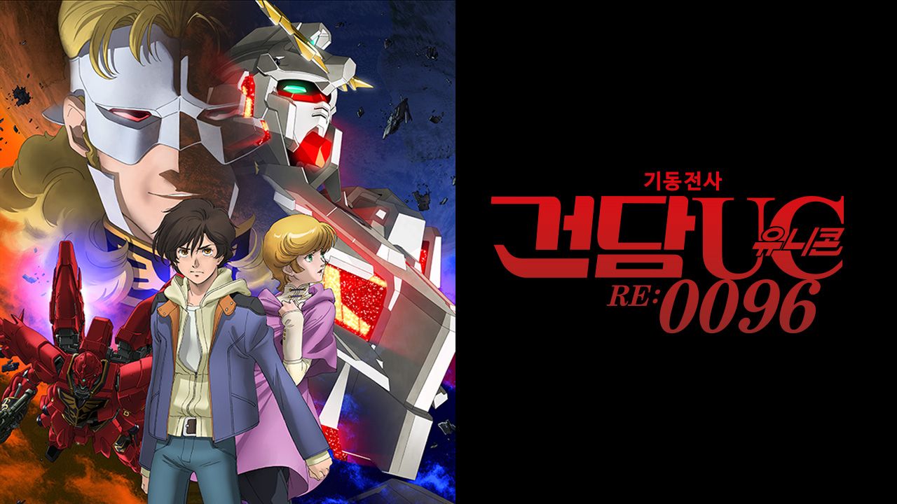 기동전사 건담 유니콘 RE:0096