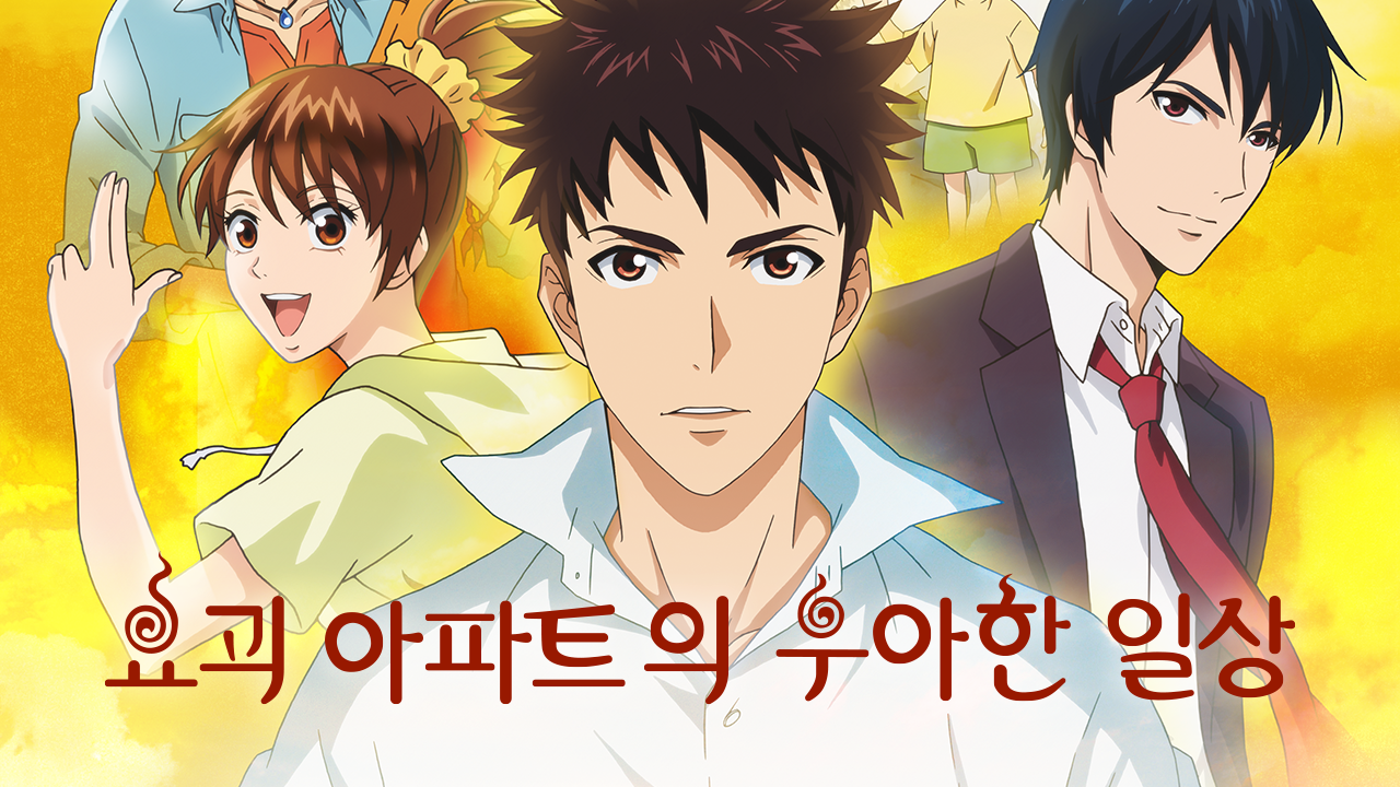 요괴 아파트의 우아한 일상
