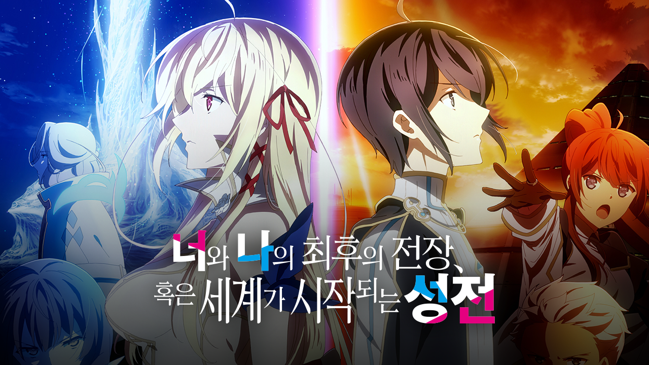 너와 나의 최후의 전장, 혹은 세계가 시작되는 성전