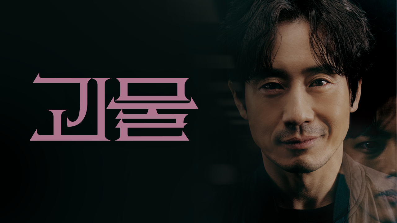 [무삭제판] 괴물