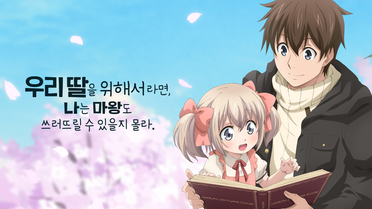 우리 딸을 위해서라면, 나는 마왕도 쓰러뜨릴 수 있을지 몰라.